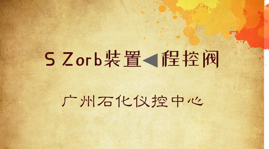　　【中国仪表网 仪表研发】近日，广东省广州石化仪控中心通过技术攻关、预防性维修、联合巡检等多重维护策略，使S Zorb装置程控阀运行周期从2015年之前的3个月提升至如今的9个月，为装置的长周期安全平稳运行奠定了基础。&nbsp;&nbsp;　　程控阀是一种通过气动、液动等方式驱动的切断阀