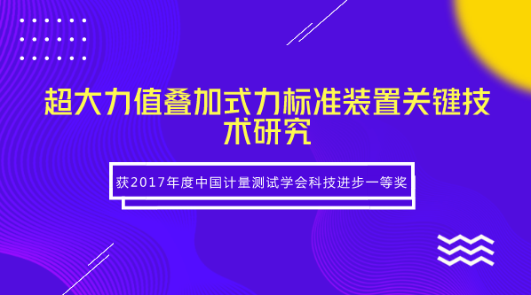 　　【中国仪表网 仪表研发】近日，福建省计量院完成的&ldquo;超大力值叠加式力标准装置关键技术研究&rdquo;项目获得2017年度中国计量测试学会科技进步一等奖。高准确度超大力值标准装置是实施国家重大工程、建设现代化国防的迫切需求，在高铁建设、航母制造、重型火箭测试等领域中起着至关重要的作用