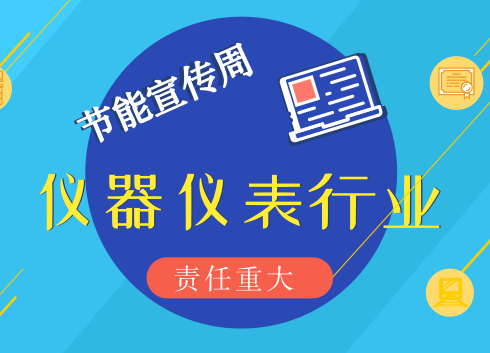 　　【中国仪表网 仪表深度】6月11日，国家发展改革委、生态环境部和北京市人民政府联合在北京举办了&ldquo;2018年全国节能宣传周启动仪式&rdquo;，今年的宣传周已经是我国第28个全国节能宣传周。&nbsp;&nbsp;　　今年宣传周的具体时间为2018年6月11日至17日