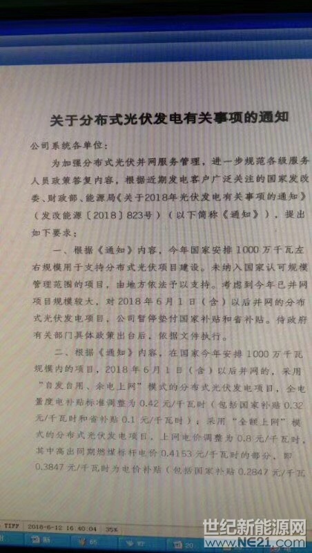 国网浙江印发《关于分布式光伏发电有关事项的通知》。通知称，考虑到今年已并网项目规模较大，自2018年6月1日后并网的分布式项目，暂停垫付国家和省级补贴