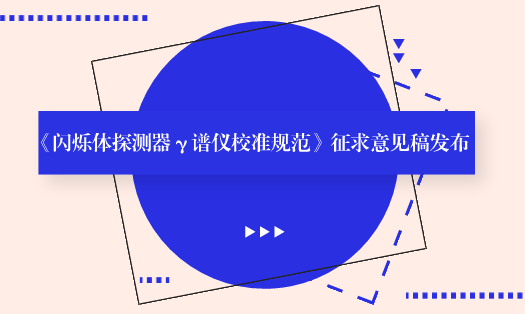 　　【中國儀表網(wǎng) 儀表標(biāo)準(zhǔn)】6月12日，全國電離輻射計(jì)量技術(shù)委員會(huì)發(fā)布了《閃爍體探測器γ譜儀校準(zhǔn)規(guī)范》征求意見稿，并面向全國的計(jì)量機(jī)構(gòu)、科研院所和單位企業(yè)征求意見。  　　閃爍體探測器譜儀是經(jīng)典的放射性活度測量儀器，γ放射性核素能譜測量是相對(duì)測量，實(shí)現(xiàn)量值溯源是保證測量結(jié)果準(zhǔn)確可靠的必要前提