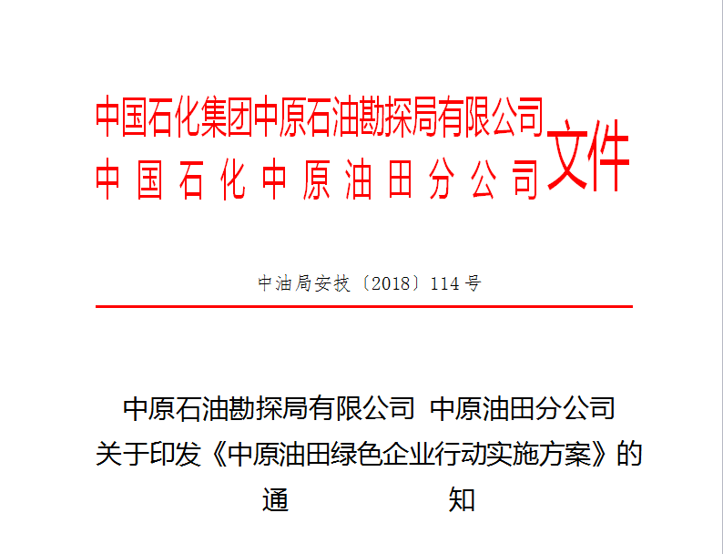 原标题：油田出台重要方案！6年后，油田将大变样！            今年4月2日，中国石化在总部宣布正式启动“绿色企业行动计划”，这是目前国内规模最大的全产业链绿色企业创建行动。根据集团公司要求，日前，油田制定下发了《中原油田绿色企业行动实施方案》