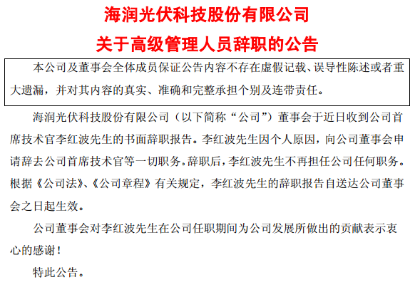 6月11日，＊ST海润宣布，首席技术官李红波、监事会主席邓阳等多名核心成员辞职。公告显示，李红波先生因个人原因，向公司董事会申请辞去公司首席技术官等一切职务