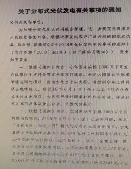 6月12日，国网浙江印发了《关于分布式光伏发电有关事项的通知》。该通知称，考虑到今年已并网项目规模较大，自2018年6月1日后并网的分布式项目，暂停垫付国家和省级补贴