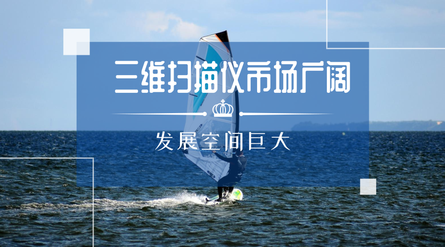 　　【中国仪表网 仪表研发】随着新技术的不断发展，仪器仪表也在不断地创新，其中，三维扫描仪以其独有的优点，在多个行业得到应用，发展前景广阔。&nbsp;&nbsp;　　三维扫描测控技术是利用激光扫描系统快速、自动、实时获取目标表面三维数据的一种高效、全自动、高精度测绘技术，被认为是&ldquo;大数据&rdquo;时代基础数据获取的重要技术之一