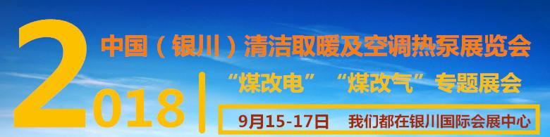 原标题：众多空气能热泵名企走进银川暖通展 进击西北供热采暖万亿大市场            很高兴您能关注西北清洁能源大市场 2018银川暖通展邀您9月15-17日相聚银川国际会展中心  银川暖通展 2018中国（银川）供热采暖及空调热泵展览会于9月15-17日在银川国际会展中心盛大开幕。本届盛会由宁夏清洁能源促进会、宁夏太阳能能源协会、绿商中国宁夏商会的大力支持，展览会总面积20000平方米，优秀知名参展商500多家盛装亮相，专业采购商达5万多人次