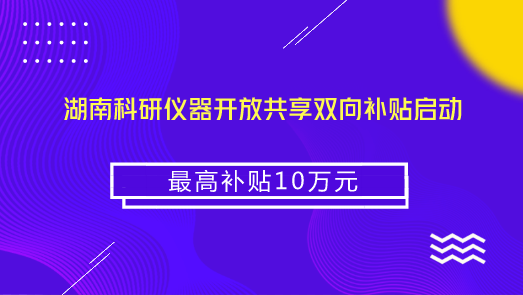 　　【中国仪表网 仪表产业】大型科研仪器是进行科学技术研究开发的基础条件，大型科研仪器的开放共享，将极大的方便高校、科研院所、企业、社会研发组织等社会用户查询使用大型科研仪器，提高大型科研仪器的使用效率，充分释放其服务潜能，为推进科技进步提供有力支撑。&nbsp;&nbsp;　　2016年湖南省科学技术厅发布了《湖南省大型科研仪器开放共享目录》