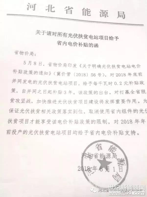 河北省能源局《關(guān)于請對所有光伏扶貧電站項(xiàng)目給予省內(nèi)電價補(bǔ)貼的函》，再次確定2018年12月31日前并網(wǎng)的村級扶貧電站與集中扶貧電站享受0.2元連續(xù)3年的補(bǔ)貼，并取消必須使用省內(nèi)組件才能拿到補(bǔ)貼的限制!


