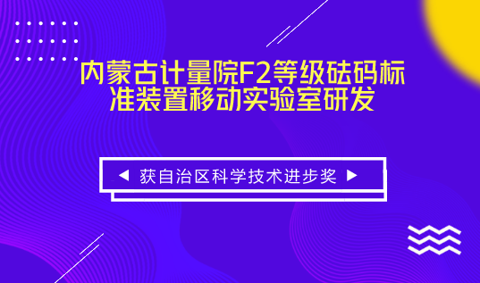 　　【中国仪表网 仪表研发】近日，内蒙古计量院研制的&ldquo;F2等级砝码标准装置移动实验室研发&rdquo;科研成果荣获内蒙古自治区科学技术进步奖三等奖。&nbsp;&nbsp;　　F2等级标准砝码装置移动实验室是我国首台用于现场检定M1等级及以下500kg、1000kg标准砝码的移动实验室，并获得了砝码标准装置移动实验室和自充式气囊保护装置两项专利，取得的多项创新成果填补了国内该领域的空白