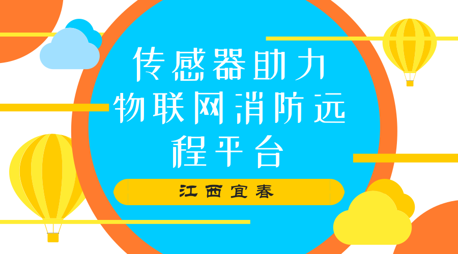 　　【中国仪表网 仪表产业】江西省宜春市作为全省&ldquo;智慧消防&rdquo;试点城市之一，综合运用物联网、云计算、大数据、移动互联网等技术，加快推进&ldquo;智慧消防&rdquo;建设。其中，传感器在其中发挥了重要的作用