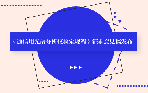 　　【中国仪表网 仪表标准】6月14日，全国光学计量技术委员会发布了《通信用光谱分析仪检定规程》征求意见稿，并面向全国的计量机构、科研院所等单位企业征求意见。&nbsp;&nbsp;　　光谱分析仪是用来测量光信号光谱功率分布的计量器具