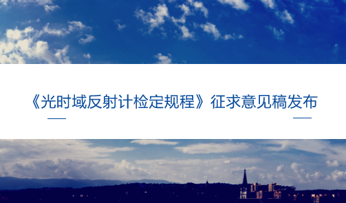 　　【中国仪表网 仪表标准】6月14日，全国光学计量技术委员会发布了《光时域反射计检定规程》征求意见稿，并面向全国的计量机构、科研院所等单位企业征求意见。&nbsp;&nbsp;　　随着我国社会经济飞速发展，科学技术不断进步，信息技术也在各行各业实现了应用，实现了对信息的快速传递