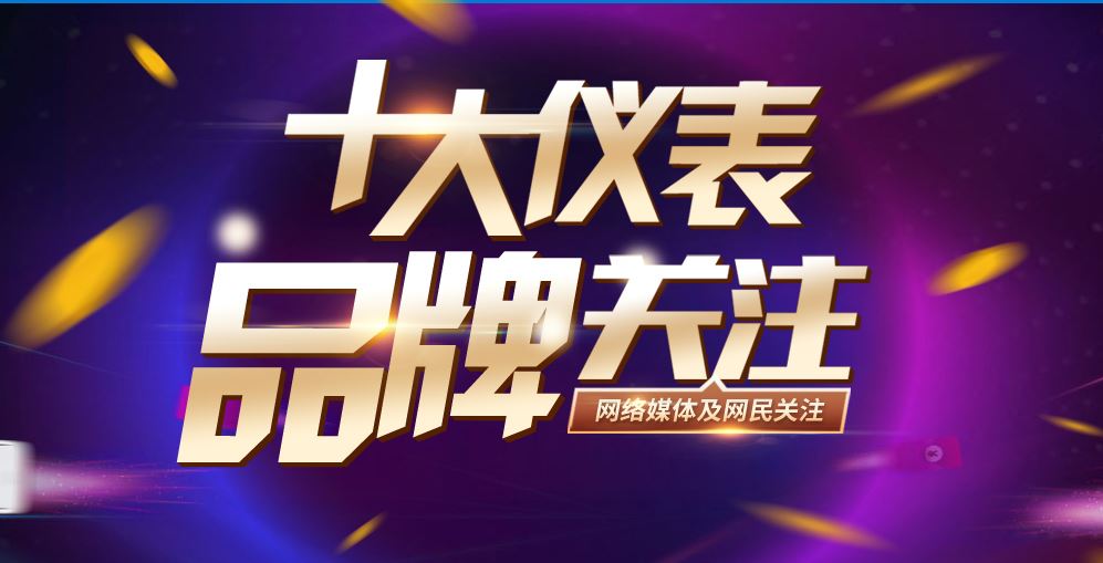 　　【中国仪表网 本站速递】伴随着中国工业的迅猛发展，仪器仪表行业发展势头大好，许多实力强劲的企业涌现。为表彰2018年作出成绩的优秀企业，中国仪表网以&ldquo;助力行业优秀品牌推广&rdquo;为主张，盘点2018年度深受网络媒体及网民关注的仪表品牌，凝聚品牌力量，展现品牌魅力！活动自4月起开展至今，已有百余家企业报名参与，热度持续上升！&nbsp;&nbsp;　　本次活动将在12类行业领域(流量仪表、温度仪表、压力仪表、液/物位仪表、数显仪表、电工仪表、系统集成、阀门执行器、校验仪表、电子仪表、在