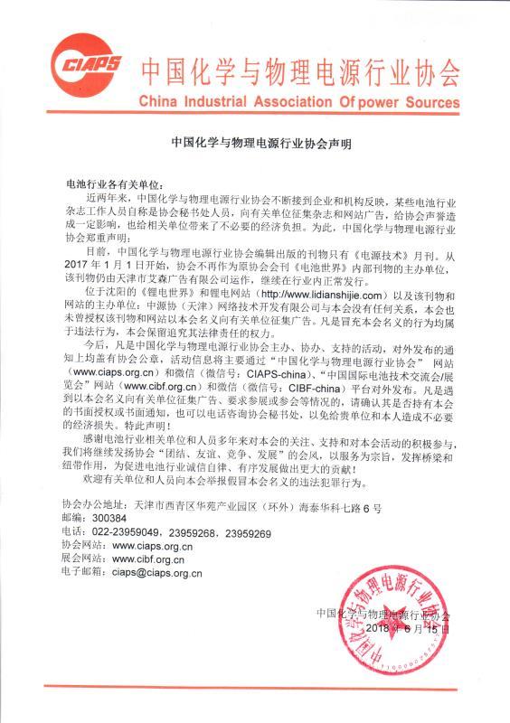 	中国化学与物理电源行业协会声明	电池行业各有关单位：	近两年来，中国化学与物理电源行业协会不断接到企业和机构反映，某些电池行业杂志工作人员自称是协会秘书处人员，向有关单位征集杂志和网站广告，给协会声誉造成一定影响，也给相关单位带来了不必要的经济负担。为此，中国化学与物理电源行业协会郑重声明：	目前，中国化学与物理电源行业协会编辑出版的刊物只有《电源技术》月刊