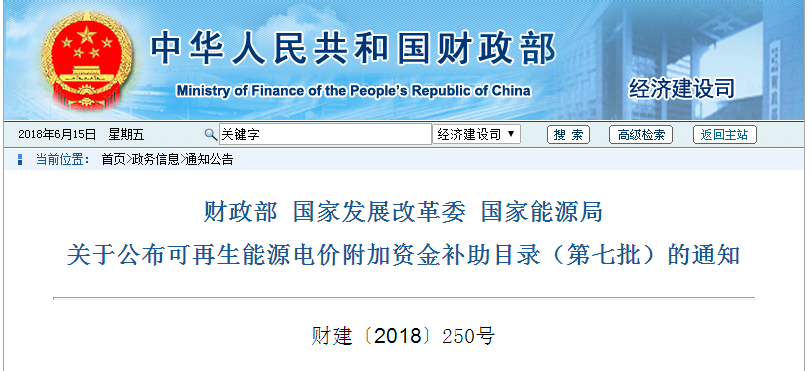 财政部 国家发展改革委 国家能源局关于公布可再生能源电价附加资金补助目录(第七批)的通知财建〔2018〕250号 有关省、自治区、直辖市财政厅(局)、发展改革委、能源局、物价局,国家电网公司、中国南方电网有限责任公司、内蒙古自治区电力有限责任公司: 根据《财政部 国家发展改革委 国家能源局关于印发<可再生能源电价附加补助资金管理暂行办法>的通知》(财建〔2012〕102号)和《财政部关于分布式光伏发电实行按照电量补贴政策等有关问