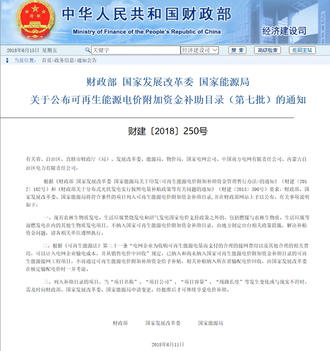 	有关省、自治区、直辖市财政厅（局）、发展改革委、能源局、物价局，国家电网公司、中国南方电网有限责任公司、内蒙古自治区电力有限责任公司：	根据《财政部 国家发展改革委 国家能源局关于印发<可再生能源电价附加补助资金管理暂行办法>的通知》（财建〔2012〕102号）和《财政部关于分布式光伏发电实行按照电量补贴政策等有关问题的通知》（财建〔2013〕390号）要求，财政部、国家发展改革委、国家能源局将符合条件的项目列入可再生能源电价附加资金补助目录,并在财政部网站上予以公布。有关事项说明如