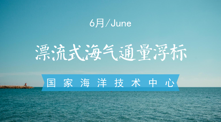 　　【中国仪表网 仪表研发】国家海洋技术中心自主研发的&ldquo;漂流式海气通量浮标&rdquo;，日前在西北太平洋黑潮延伸体综合海上比测与应用中取得重要突破。&nbsp;&nbsp;　　国家海洋技术中心创建于1965年，隶属于国家海洋