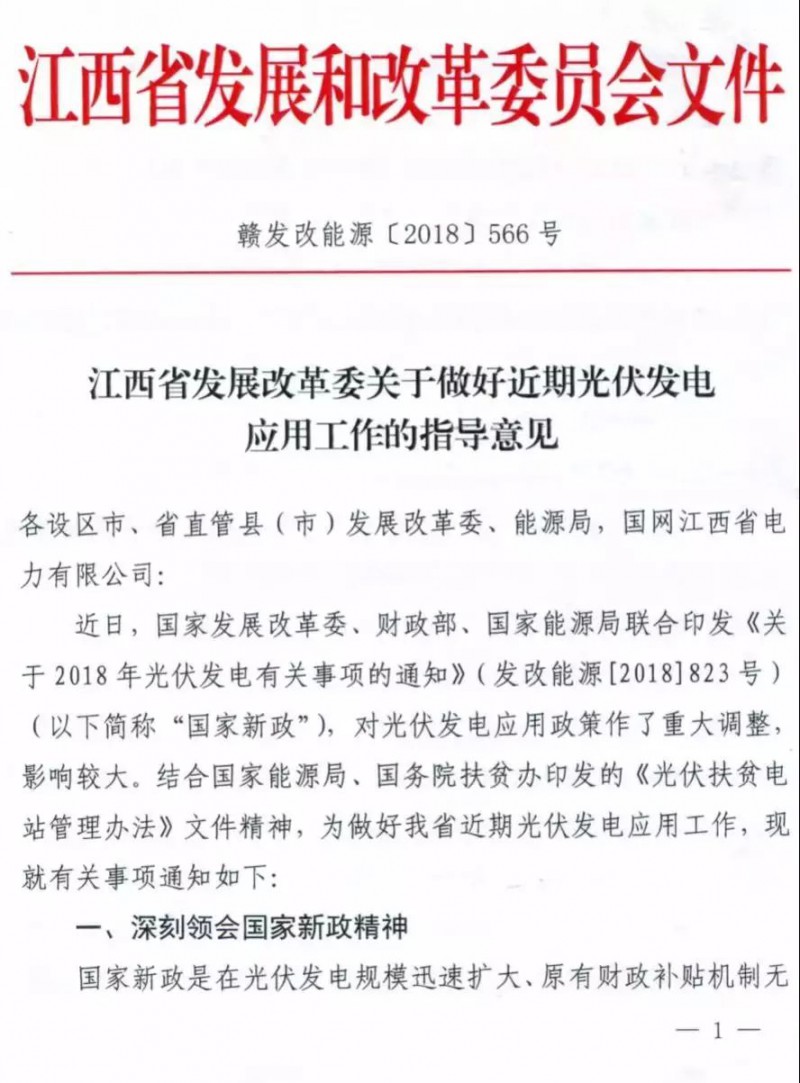 6月14日，江西省发改委发布了《关于做好近期光伏发电应用工作的指导意见》，对531新政出台后该省内的光伏发电工作进行了统一安排。该意见指出，对于利用固定建筑物屋顶、墙面及附属场所建设的光伏发电项目，根据新政，5月31日（含）前并网的可纳入国家认可的规模管理范围