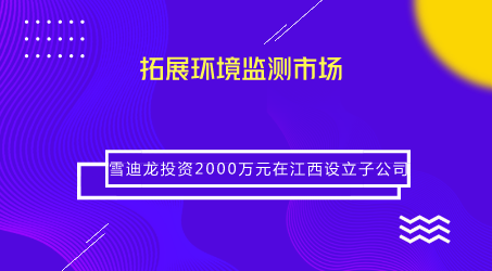 　　【中国仪表网 仪表企业】近日，雪迪龙发布公告称，根据市场需求及业务发展规划，公司拟使用自有资金2000万元在江西投资设立全资子公司&ldquo;江西雪迪龙科技有限公司&rdquo;(以下简称江西雪迪龙)。&nbsp;&nbsp;　　近年来，受益于政策部署，我国环境监测领域长期处于快速发展时期