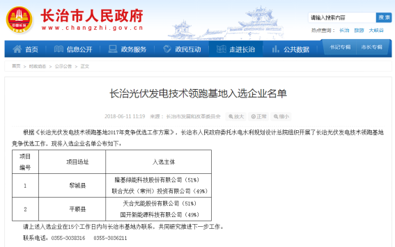 6月11日，天合光能收到长治市发展和改革委员会、铜川市发展和改革委员会的通知，公司已入选山西省长治市和陕西省铜川市光伏发电技术领跑基地企业名单，分别成功中标长治平顺县250MW及铜川市许庄村-尧生村-八丈塬村场址250MW光伏发电项目。财经日历资讯快递贵金属模拟交易贵金属专家直播室金投网贵金属行情软件天合光能长治市平顺县250MW领跑者光伏发电项目