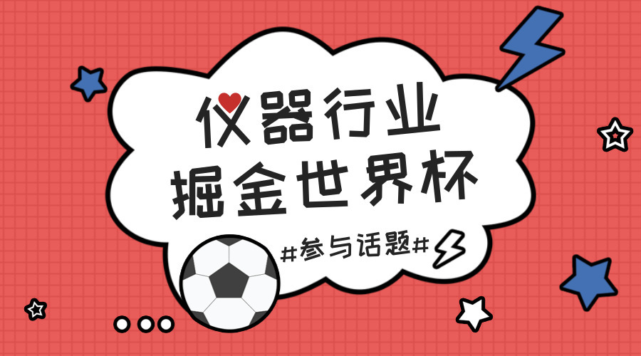 　　【中国仪表网 仪表产业】2018俄罗斯世界杯以打响，全世界球迷又将陷入四年一度的狂欢之中。如往年一般，&ldquo;国足&rdquo;再次无缘世界杯决赛，然而另一支&ldquo;中国队&rdquo;却已悄悄站上了世界杯赛场的舞台