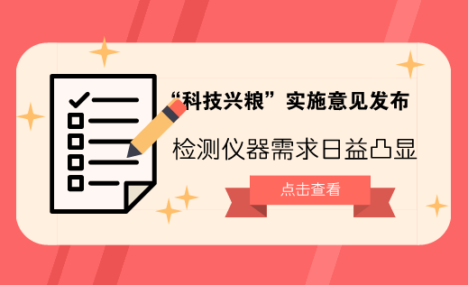 　　【中国仪表网 仪表深度】20世纪70年代，美国国务卿基辛格曾说过：&ldquo;谁控制了石油，谁就控制了所有的国家；谁控制了粮食，谁就控制了所有的人。&rdquo;无独有偶，粮稳天下安