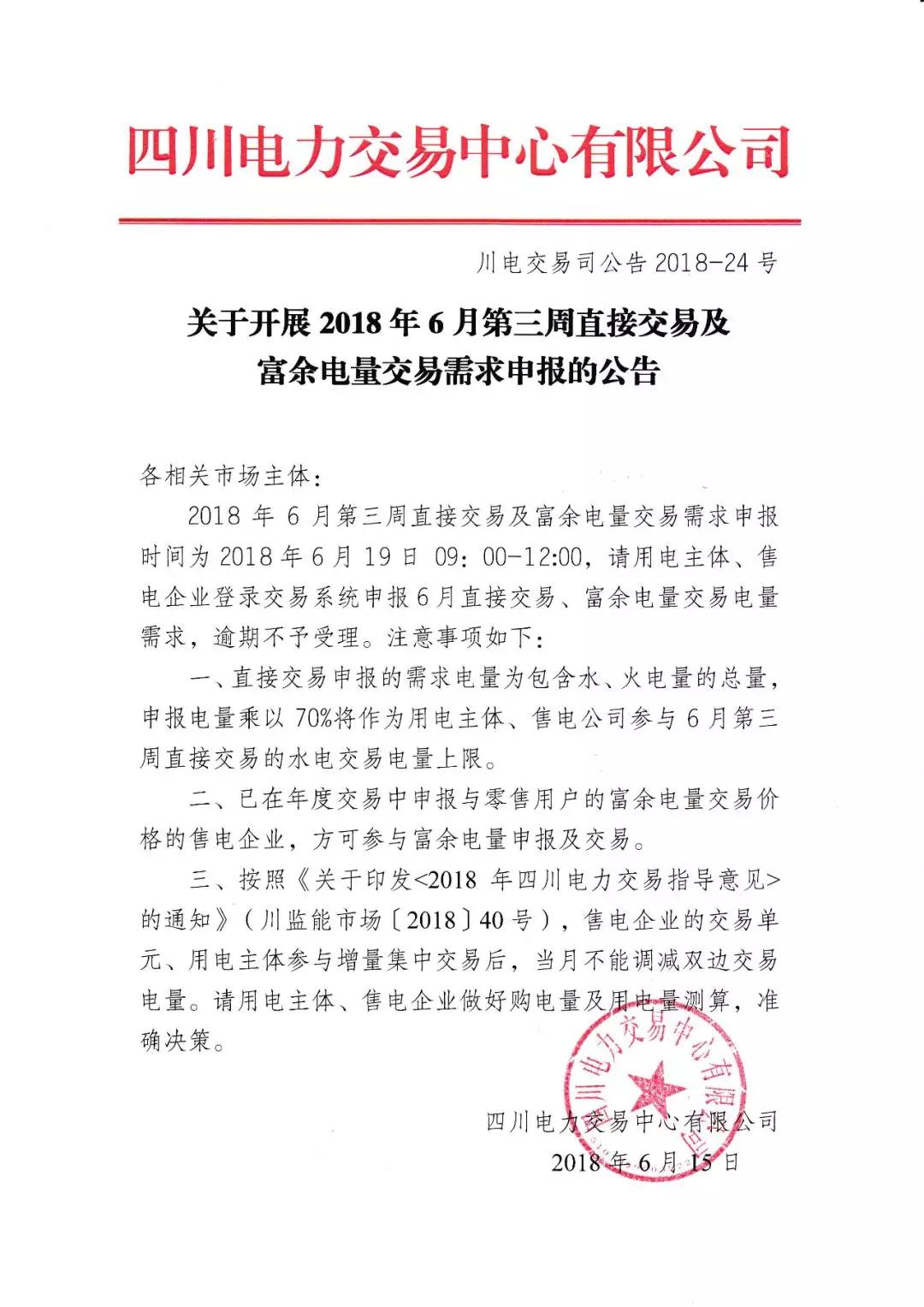 	中国储能网讯：四川电力交易中心日前发布了《关于开展2018年6月第三周直接交易及富余电量交易需求申报的公告》，交易需求申报时间为2018年6月19日09：00-12:00，直接交易申报的需求电量为包含水、火电量的总量,申报电量乘以70%将作为用电主体、售电公司参与6月第三周直接交易的水电交易电量上限。	详情如下：	 