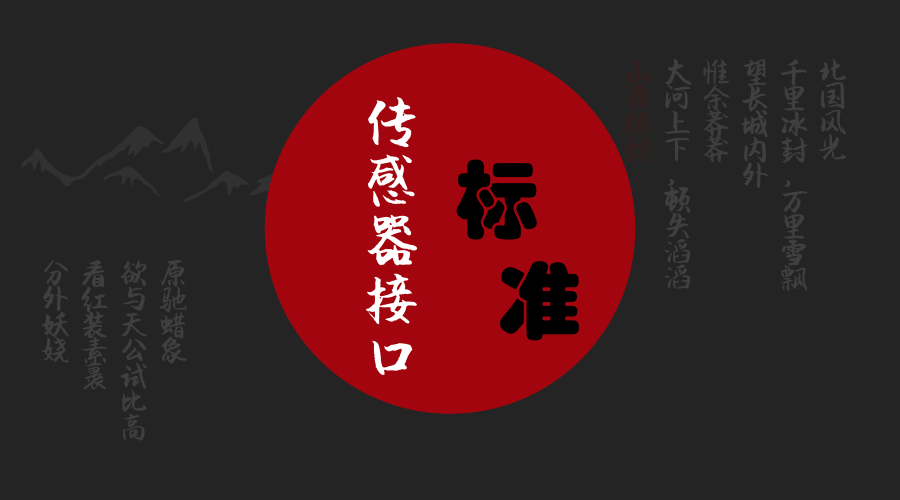 　　【中国仪表网 仪表标准】6月11日，国家标准化管理委员会发布2018年第9号公告，由中国科学院合肥物质科学研究院(以下简称&ldquo;合肥研究院&rdquo;)与安徽中科美络信息技术有限公司(以下简称&ldquo;中科美络&rdquo;)共同承担编制的国家标准《信息技术 传感器网络 第804部分：测试：传感器接口》(GB/T 30269.804-2018)(以下简称&ldquo;传感器接口测试标准&rdquo;)已通过国家质量监督检验检疫总局、国家标准化管理委员会批准正式发布，将于2019年1月1日