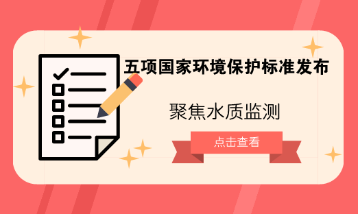 　　【中國儀表網(wǎng) 儀表標(biāo)準(zhǔn)】為貫徹《中華人民共和國環(huán)境保護(hù)法》，保護(hù)環(huán)境，保障人體健康，提高環(huán)境管理水平，規(guī)范生態(tài)環(huán)境監(jiān)測工作，近日，生態(tài)環(huán)境部發(fā)布了五項(xiàng)國家環(huán)境保護(hù)標(biāo)準(zhǔn)，并向有關(guān)單位征求意見。  　　此次，生態(tài)環(huán)境部發(fā)布的五項(xiàng)國家環(huán)境保護(hù)標(biāo)準(zhǔn)分別為《污水監(jiān)測技術(shù)規(guī)范(征求意見稿)》、《水質(zhì) 苯胺類化合物的測定 液液萃取/液相色譜法(征求意見稿)》、《水質(zhì) 聯(lián)苯胺的測定 高效液相色譜法(征求意見稿)》、《水質(zhì) 磺酰脲類農(nóng)藥的測定 高效液相色譜法(征求意見稿)》、《水質(zhì) 氯代除草劑的測定