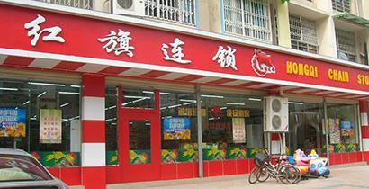 原标题：扎根社区的红旗连锁跨界加油站业务，西南便利店之王这次盯上了开车族？             便利超市连锁经营商——成都红旗连锁股份有限公司（以下简称“红旗连锁”），今天（6月19日）发布公告称，公司与中油海航能源有限公司、四川亚汇投资有限公司、成都道森能源有限公司、四川省石油制品行业协会签订了《关于组建中油智慧连锁加油站有限公司的出资协议书》（以下简称“《协议》”）。 公告显示，中油智慧连锁加油站有限公司注册资本为1亿元人民币，注册地址位于四川省自贸区川南临港片区云台路一段68号，经营范围涉及成品