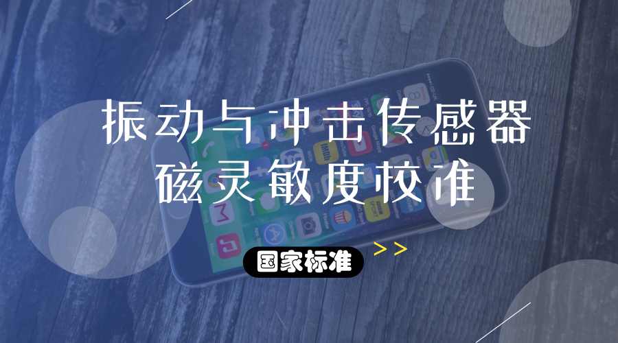 　　【中国仪表网 仪表标准】由福建省计量院主导制定的国家标准GB/T 20485.33-2018《振动与冲击传感器校准方法第33部分：磁灵敏度测试》将于今年10月正式实施。&nbsp;&nbsp;　　传感器广泛运用于工程机械中，它是实现自动检测和自动控制的首要环节
