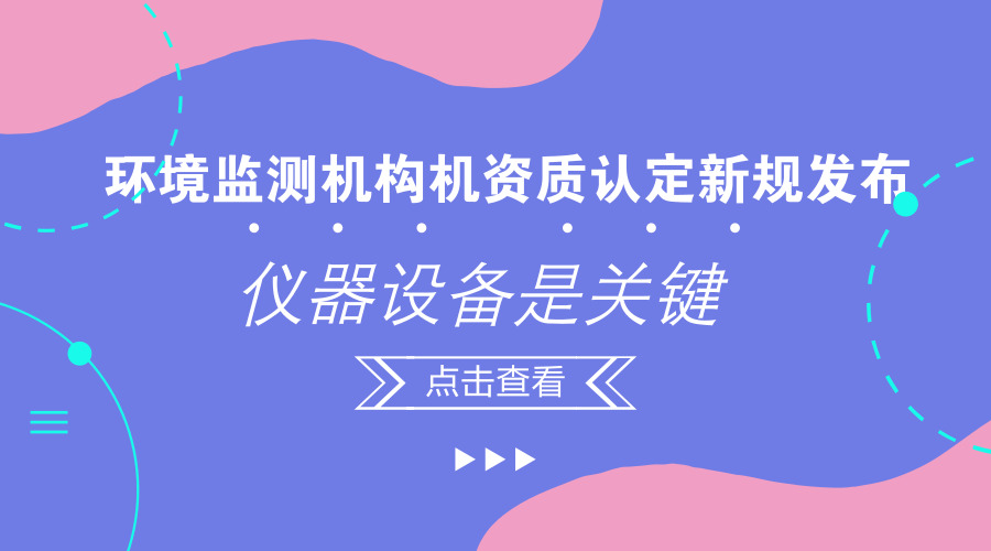 　　【中国仪表网 仪表文件】日前，中国生态环境部发布关于征求《检验检测机构资质认定环境监测机构评审补充要求(征求意见稿)》意见的函，以加强环境监测机构监督管理，规范环境监测行为，提升环境监测能力和水平，培育和引导环境监测市场健康发展。&nbsp;&nbsp;　　据悉，2017年9月，中共中央办公厅、国务院办公厅印发《关于深化环境监测改革提高环境监测数据质量的意见》，提出到2020年，全面建立环境监测数据质量保障责任体系，健全环境监测质量管理制度，建立环境监测数据弄虚作假防范和惩治机制，实现两个&ldquo