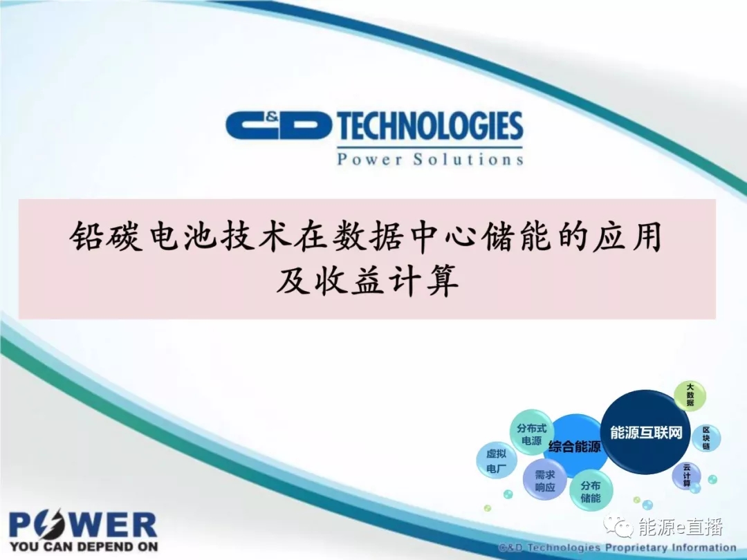 	中国储能网讯：“对于用户侧储能而言，在电网稳定的地区内，储能并非必需品，仅仅依靠削峰填谷获取收益的话，收益模式单一，收益有限。而随着移动通讯和互联网的发展，大型数据中心建设呈快速增长趋势，对用户而言，数据中心是必需品，若将数据中心和储能结合起来，其大大丰富储能的收益模式和商业模式，前景可期