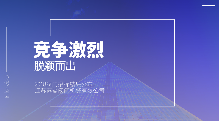 　　【中国仪表网 仪表深度】6月14日，中国石油物资公司对2018年阀门集中采购招标招标结果进行了公示，不少企业表现十分优秀。&nbsp;&nbsp;　　此次招标公告中一共包含了12个阀门项目，其中，江苏苏盐阀门机械有限公司除了安全阀项目外，在平板闸阀、高压球阀、中压球阀、高压闸截止阀、中压闸截止阀等9个阀门招标项目中名列第一，另外两个项目分别名列第二和第三，表现格外出众
