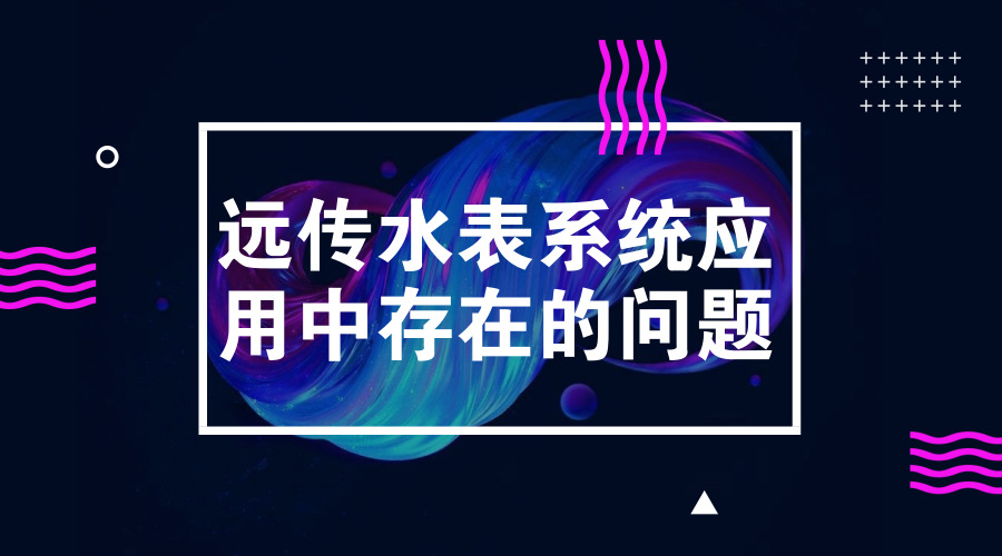 　　【中国仪表网 仪表科普】随着全球水资源匮乏现象的加剧，水价的不断上涨，以及现代科学信息技术的不断发展进步，人们逐步认识到水表的重要作用。其中，远传水表及其抄表系统作为实现小区智能化的重要手段和措施，更是不可忽视
