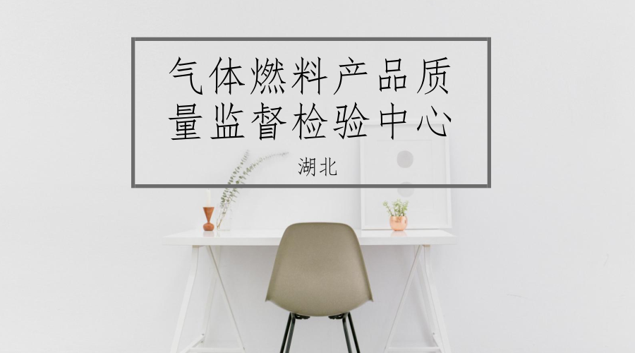 　　【中国仪表网 仪表产业】6月13日，湖北省气体燃料产品质量监督检验中心挂牌成立，同时也是华中地区唯一一个能够检测天然气和液化石油气全部33项质量指标参数的省级质检中心。&nbsp;&nbsp;　　2017年，湖北省质量技术监督局已经对气体燃料产品质量监督检验中心进行了资质认定行政许可，自2017年3月2日开始生效
