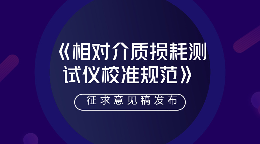 　　【中国仪表网 仪表标准】日前，浙江省质量技术监督局拟批准发布《相对介质损耗测试仪校准规范》地方计量技术规范报批稿，并面向全国的计量技术机构、科研院所以及相关的行业企业征求意见。&nbsp;&nbsp;　　该规范由国网浙江省电力有限公司电力科学研究院等单位起草，依据国家计量技术规范JJF1071-2010《国家计量校准规范编写规则》、JJF1001-2011《通用计量术语及定义》、JJF1059.1-2012《测量不确定度评定与表示》编制而成，是浙江省地方计量技术规范的首次制定