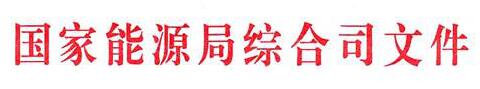 6月20日，国家能源局综合司印发《关于做好光伏发电相关工作的紧急通知》。通知指出，各地、各电网企业应依法依规继续做好光伏发电项目并网、（代）备案和地方补贴垫付等工作，不得以项目未纳入国家补贴建设规模范围为由擅自停止
