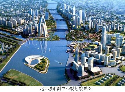 			              进入2018年以来，北京城市副中心的建设进入了如火如荼的加速攻坚阶段。北京城市副中心的建设是响应国家号召、贯彻&ldquo;两会&ldquo;精神、把握新常态、新定位、新目标，为调整北京空间格局、治理大城市病、拓展发展新空间的需要，也是推动京津冀协同发展、探索人口经济密集地区优化开发模式的需要