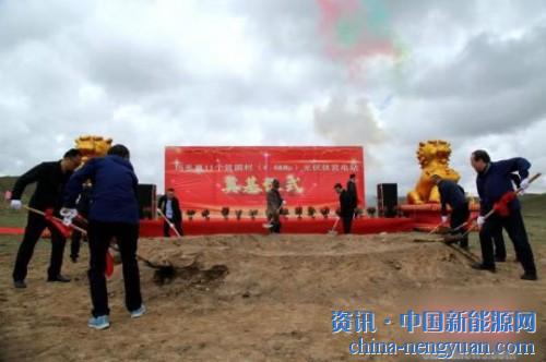                                                                                                                                                                     	　　地处黄河源头玛多县11个贫困村4.4兆瓦光伏扶贫项目正式开工建设，项目的建设将惠及玛多县11个村628户1686名贫困人口。　钟欣　摄	　　20日下午，地处黄河源头玛多县