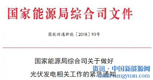                                                                                                                                                                     	国能综通新能〔2018〕93号	　　各派出能源监管机构，国家电网公司、南方电网公司、各地方电网企业：	　　近日，国家发展改革委、财政部、国家能源局联合印发了《关于2018