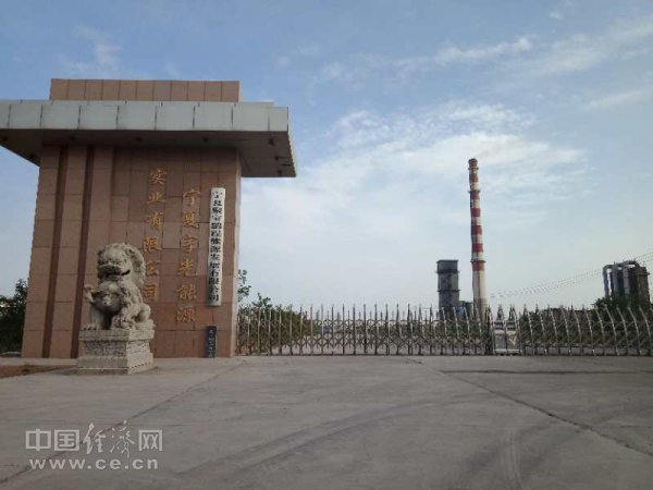 　　经济日报-中国经济网北京6月21日讯&nbsp; 生态环境部消息，2018年6月1日，中央第二环保督察组进驻宁夏回族自治区，对第一轮中央环保督察整改情况开展“回头看”。6月3日即接到群众投诉举报，反映“宁夏宇光能源实业有限公司（以下称“宇光能源”）白天停产，晚上生产，环保设施未运行，污染物直接排入大气污染环境”