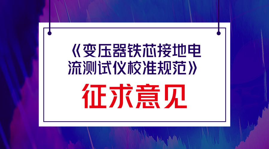 　　【中国仪表网 仪表标准】日前，浙江省质量技术监督局拟批准发布《变压器铁芯接地电流测试仪校准规范》地方计量技术规范报批稿，并面向全国的计量技术机构、科研院所以及相关的行业企业征求意见。&nbsp;&nbsp;　　该规范由国网浙江省电力有限公司电力科学研究院等单位起草，依据国家计量技术规范JJF1071-2010《国家计量校准规范编写规则》、JJF1001-2011《通用计量术语及定义》、JJF1059.1-2012《测量不确定度评定与表示》编制而成，是浙江省地方计量技术规范的首次制定