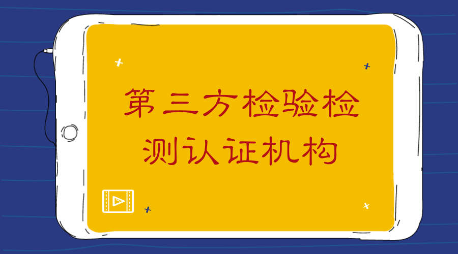 　　【中国仪表网 仪表产业】近日，国家开发投资集团有限公司与中国检科院签署合作协议，双方共同打造具有权威性和公信力的第三方检验检测认证机构。&nbsp;&nbsp;　　第三方检验检测认证机构是指两个相互联系的主体之外的某个客体，以公正、权威的非当事人身份，根据有关法律、标准或合同所进行的商品检验活动