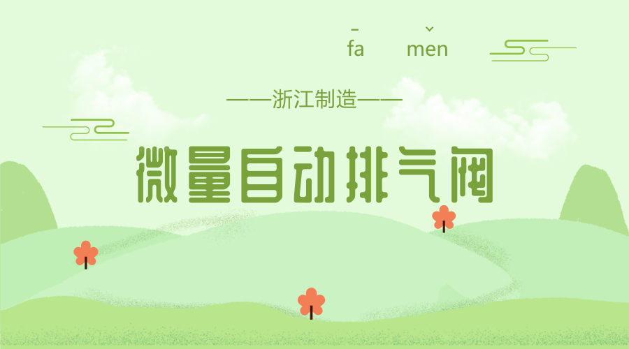　　【中国仪表网 仪表产业】近日，浙江省品牌建设联合会发布了《2018年第三批&ldquo;浙江制造&rdquo;标准制定计划》，其中，浙江盾安智控科技股份有限公司申报的《微量自动排气阀》和浙江华益精密机械股份有限公司申报的《液压三通电比例流量阀》&ldquo;浙江制造&rdquo;标准成功立项。&nbsp;&nbsp;　　浙江盾安智控科技股份有限公司是中国企业500强盾安集团旗下专业从事阀门产品研发与制造的产业集团，是中国阀门行业龙头企业、中国阀门行业十大知名品牌