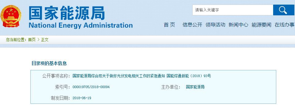 &nbsp;　　国家能源局综合司关于做好光伏发电相关工作的紧急通知&nbsp;　　各派出能源监管机构，国家电网公司、南方电网公司、各地方电网企业：&nbsp;　　近日，国家发展改革委、财政部、国家能源局联合印发了《关于2018年光伏发电有关事项的通知》（发改能源〔2018〕823号，以下简称《通知》）。据反映，部分电网企业以《通知》为由停止了分布式光伏发电的并网、代备案和补贴垫付等相关工作