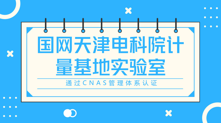 　　【中国仪表网 仪表产业】6月15日，国网天津电科院计量基地自动化检定检测实验室通过中国合格评定国家认可委员会的评审，获得CNAS管理体系认证。&nbsp;&nbsp;　　此次评审主要围绕电科院计量基地自动化检定检测实验室的实验能力、人员资格、检定校准、质量监控等方面展开