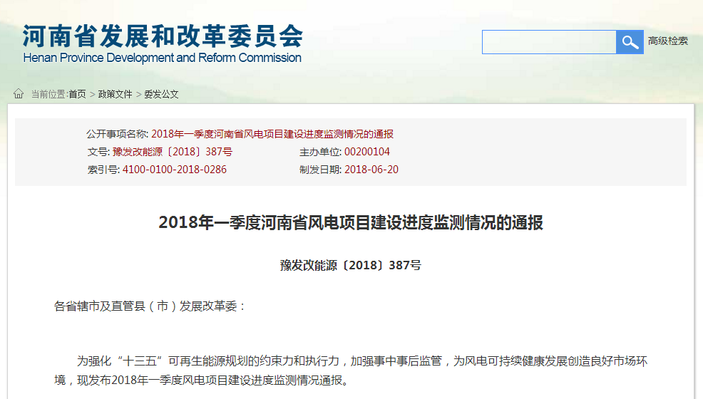                        2018年一季度河南省风电项目建设进度监测情况的通报豫发改能源〔2018〕387号各省辖市及直管县（市）发展改革委：&nbsp;为强化“十三五”可再生能源规划的约束力和执行力，加强事中事后监管，为风电可持续健康发展创造良好市场环境，现发布2018年一季度风电项目建设进度监测情况通报。一、2018年一季度风电项目建设情况一季度，全省风电上网电量12.4亿千瓦时，同比增加6.58亿千瓦时，增长113.06%