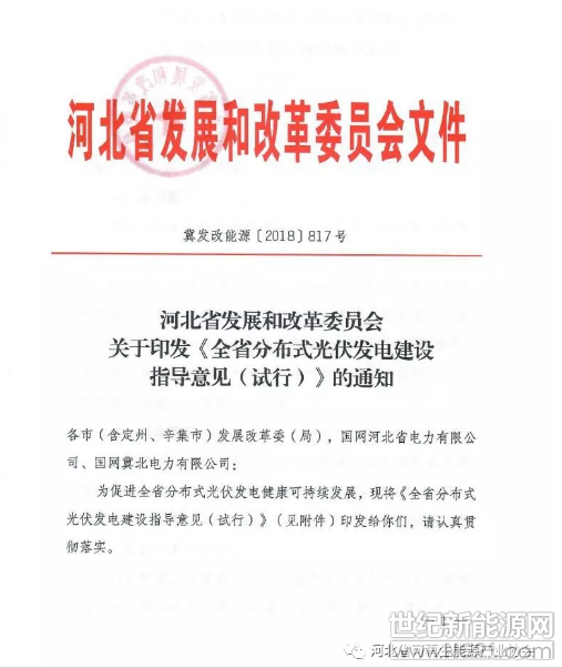 6月20日，河北省發(fā)展和改革委員會正式印發(fā)《全省分布式光伏發(fā)電建設(shè)指導(dǎo)意見（試行）》。意見中指出到2020年，力爭全省新增分布式光伏發(fā)電規(guī)模2GW，累計達到4GW，其中2018年計劃新增670MW