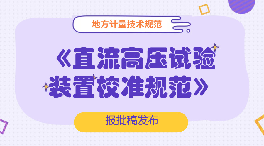 　　【中国仪表网 仪表标准】日前，浙江省质量技术监督局拟批准发布《直流高压试验装置校准规范》地方计量技术规范报批稿，并面向全国的计量技术机构、科研院所以及相关的行业企业征求意见。&nbsp;&nbsp;　　该规范由国网浙江省电力有限公司电力科学研究院、杭州意能电力技术有限公司国网浙江省电力有限公司舟山供电公司等单位起草，依据国家计量技术规范JJF1071-2010《国家计量校准规范编写规则》、JJF1001-2011《通用计量术语及定义》、JJF1059.1-2012《测量不确定度评定与表示》编制而成，是